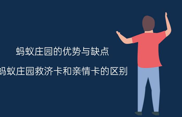 蚂蚁庄园的优势与缺点 蚂蚁庄园救济卡和亲情卡的区别？